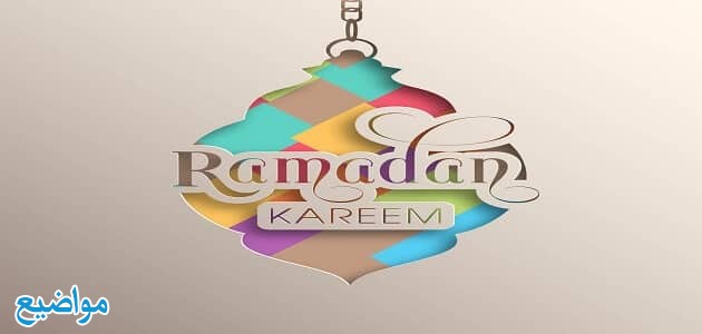 كلمات وعبارات رمضان احلى مع امي وابي 2024