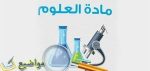 مقدمة إذاعة مدرسية عن العلوم وكلمة عن مادة العلوم للاذاعة المدرسية